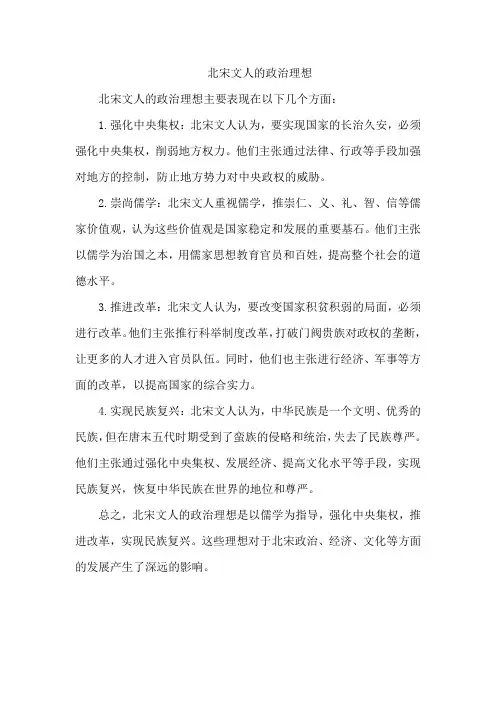 北宋文人的政治理想