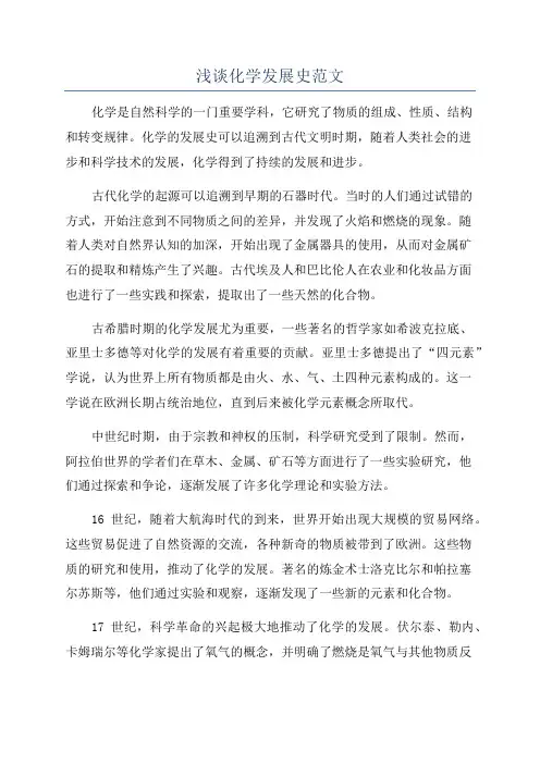 浅谈化学发展史范文