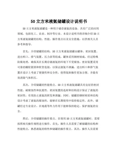 50立方米液氨储罐设计说明书