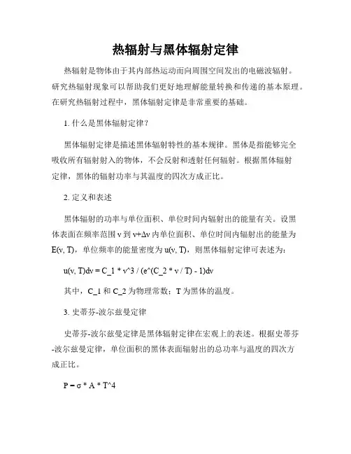 热辐射与黑体辐射定律