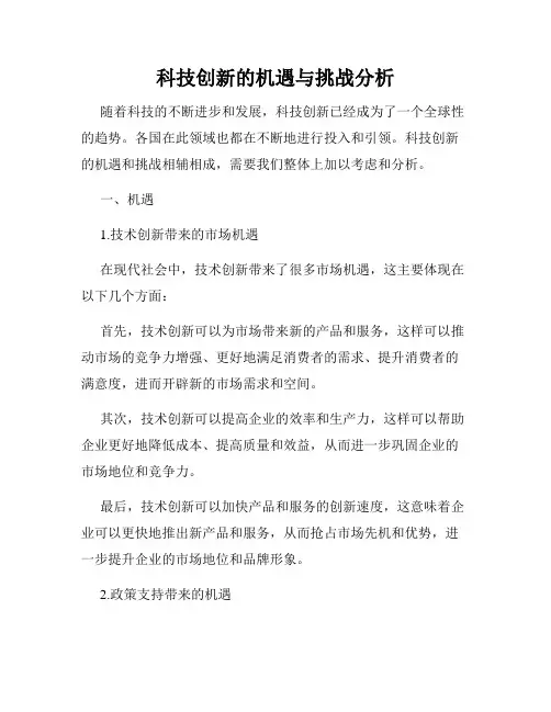 科技创新的机遇与挑战分析