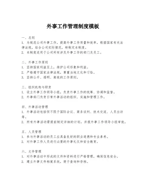 外事工作管理制度模板