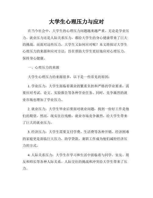 大学生心理压力与应对