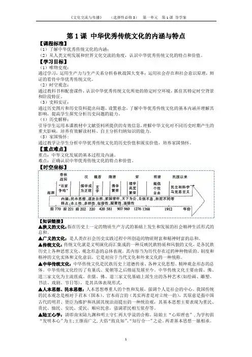 第1课 中华优秀传统文化的内涵与特点 导学案-高中历史统编版(2019)选择性必修三文化交流与传播