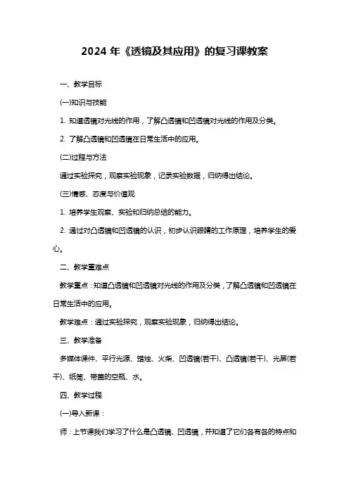 2024年《透镜及其应用》的复习课教案