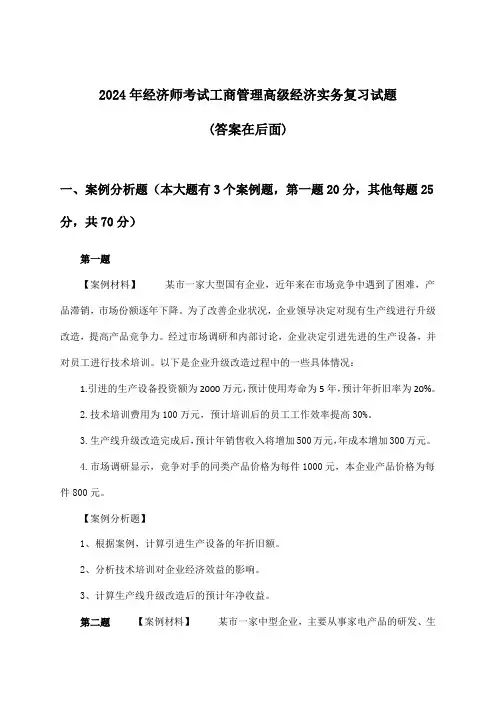 2024年经济师考试工商管理高级经济实务试题与参考答案