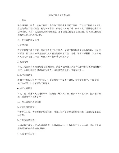 建筑工程复工质量方案