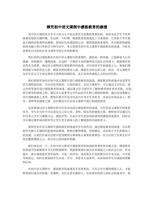探究初中语文课程中感恩教育的渗透