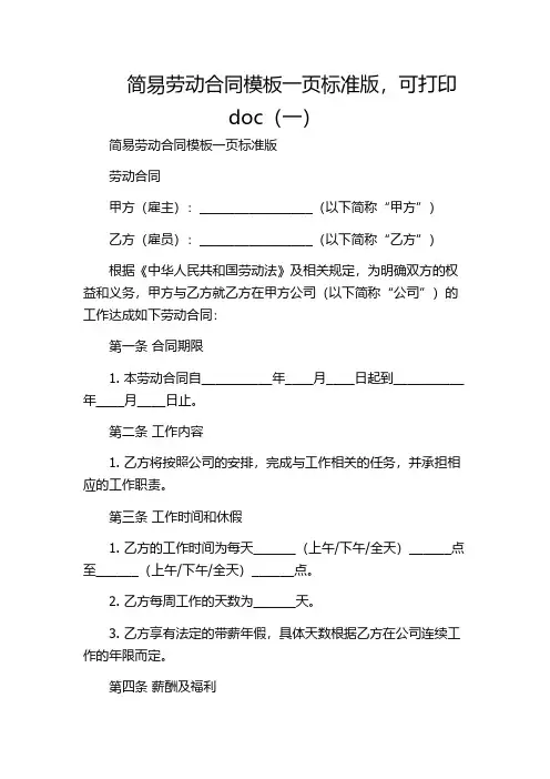 简易劳动合同模板一页标准版,可打印doc(一)