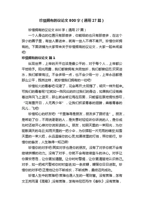 珍惜拥有的议论文800字（通用27篇）