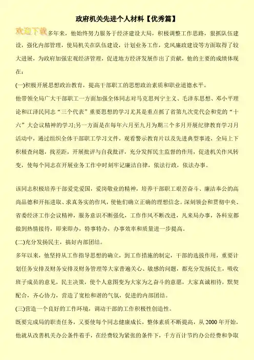 政府机关先进个人材料【优秀篇】