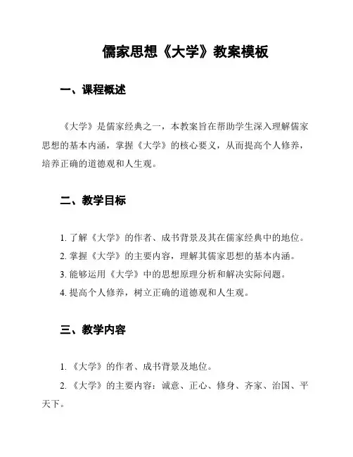 儒家思想《大学》教案模板