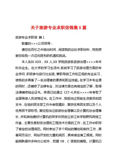 关于旅游专业求职信锦集5篇