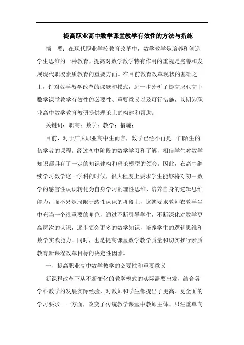 提高职业高中数学课堂教学有效性的方法与措施