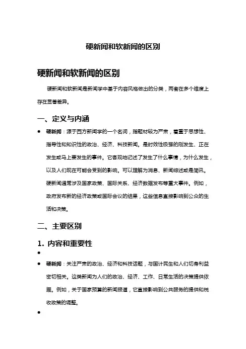 硬新闻和软新闻的区别