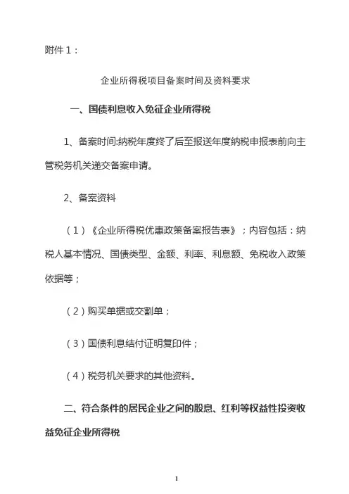 企业所得税项目备案时间及资料要求