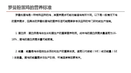 罗曼粉蛋鸡的营养标准