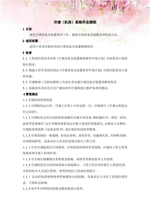 物业管理有限公司空调(机房)系统作业规程