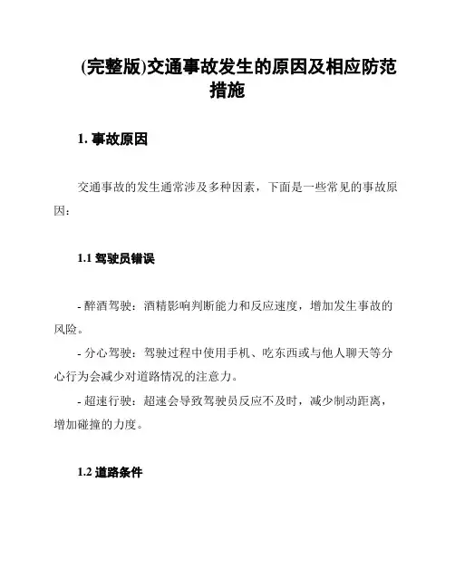 (完整版)交通事故发生的原因及相应防范措施