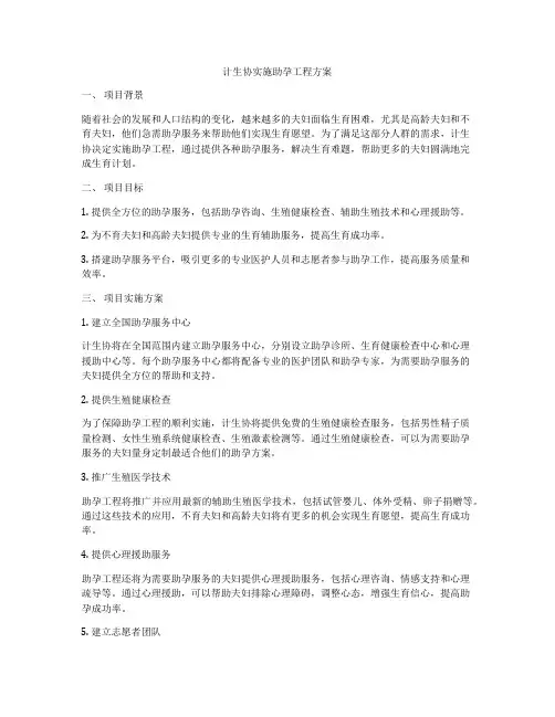 计生协实施助孕工程方案