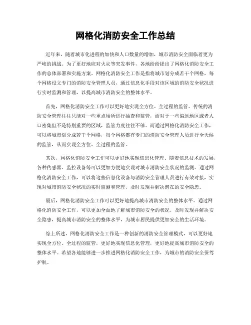 网格化消防安全工作总结