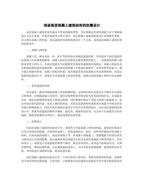 浅谈高层混凝土建筑结构的抗震设计
