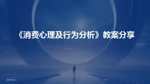 2024版《消费心理及行为分析》教案分享