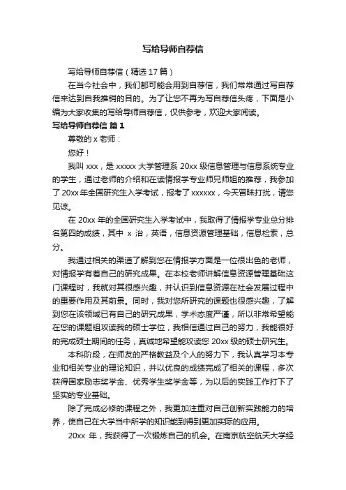 写给导师自荐信