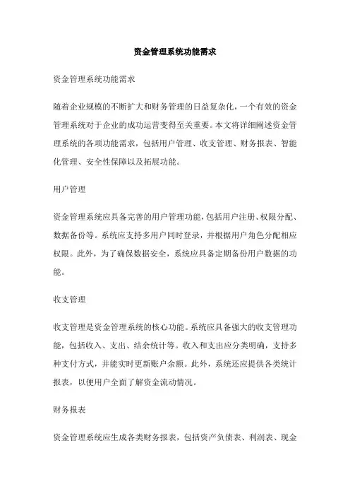 资金管理系统功能需求