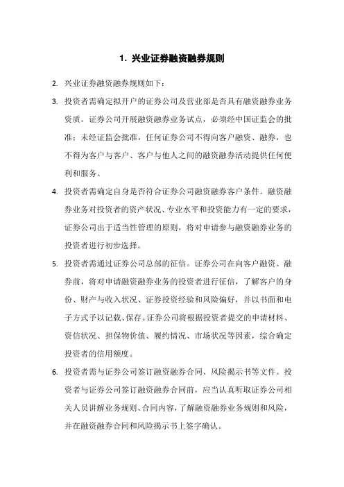 兴业证券融资融券规则