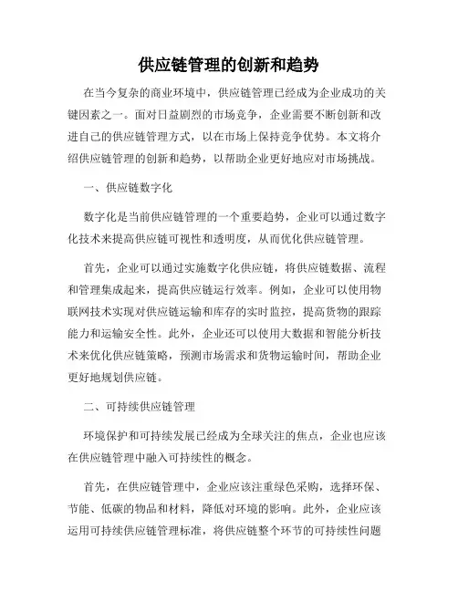 供应链管理的创新和趋势