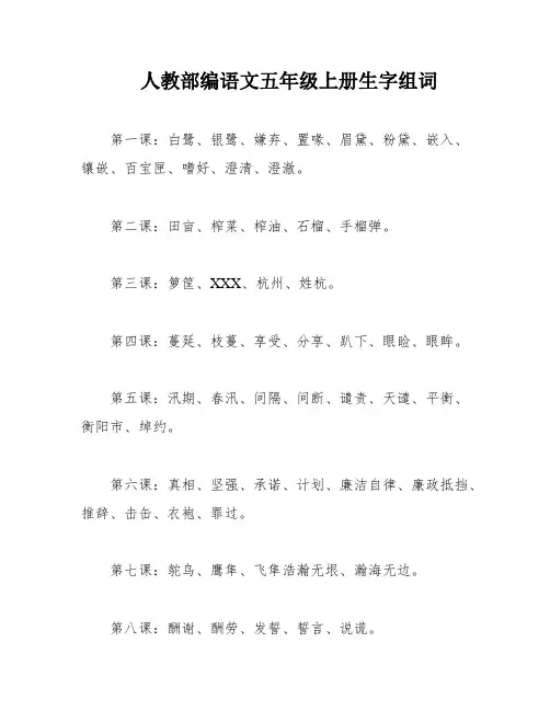 人教部编语文五年级上册生字组词