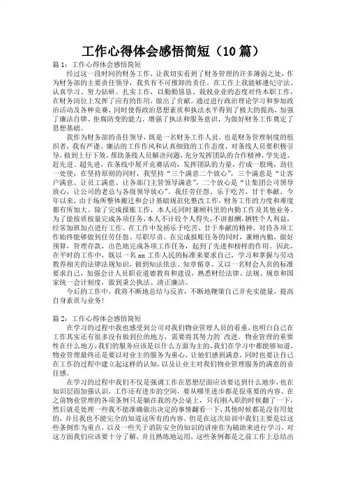 工作心得体会感悟简短(10篇)