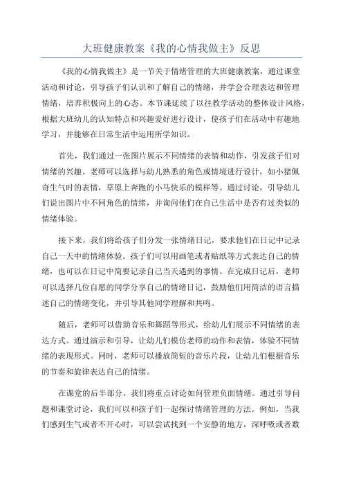 大班健康教案《我的心情我做主》反思