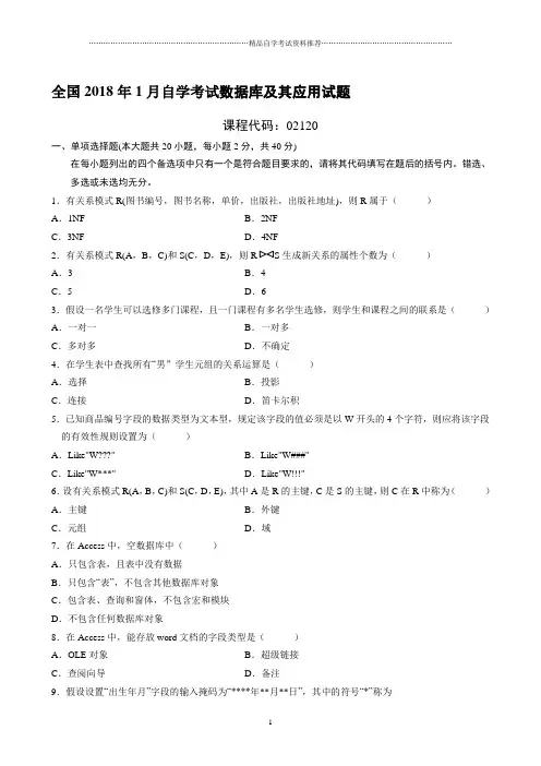 1月全国自学考试数据库及其应用试题及答案解析