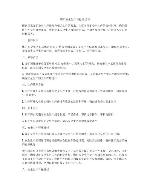 煤矿安全生产目标责任书