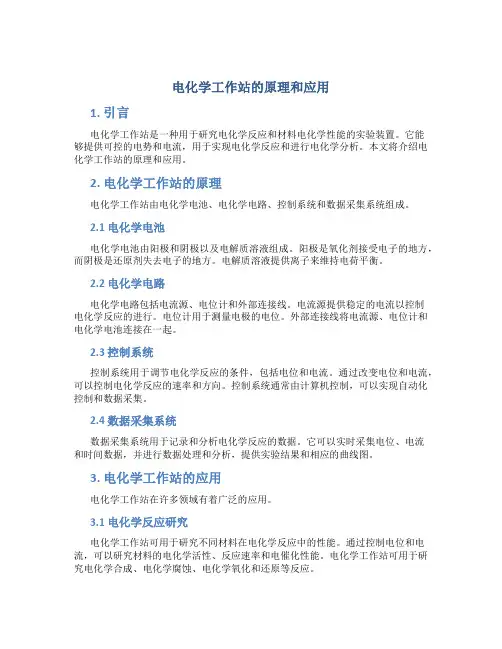 电化学工作站的原理和应用