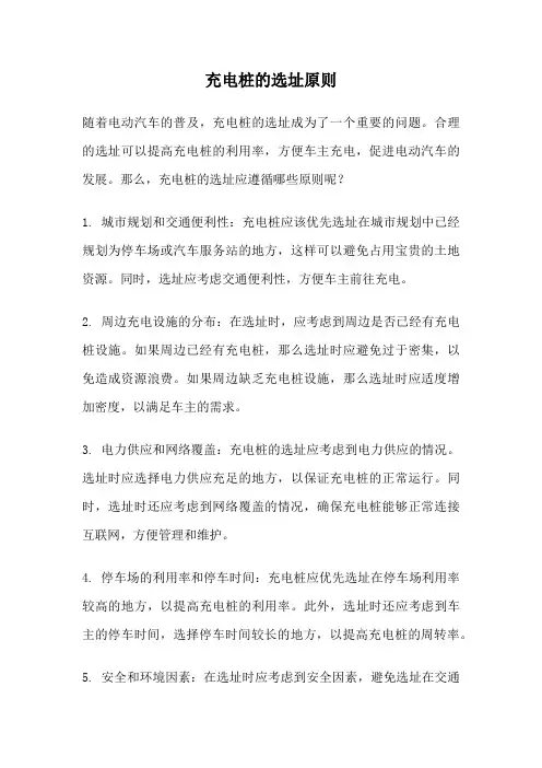 充电桩的选址原则