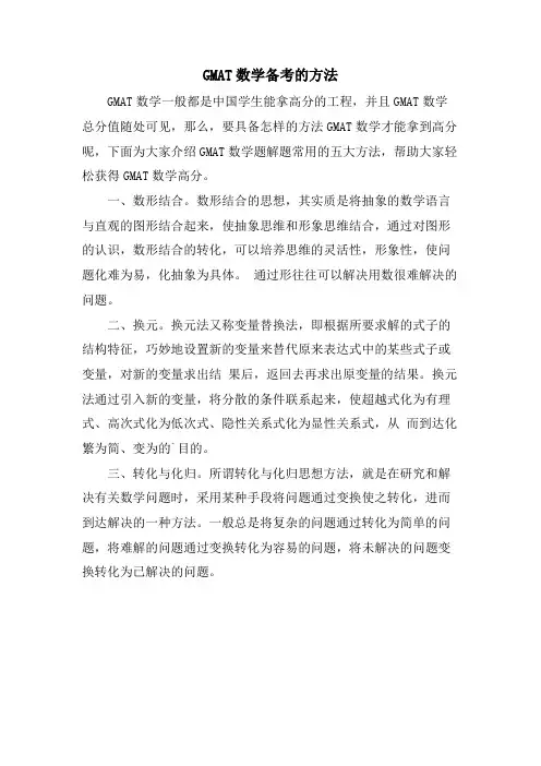 GMAT数学备考的方法