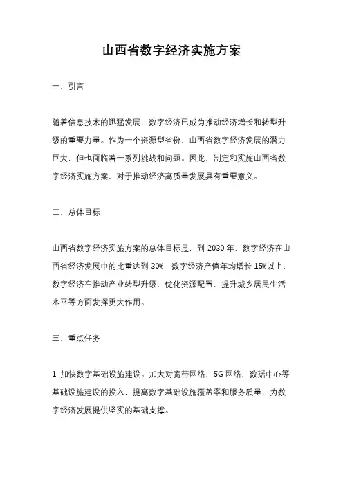 山西省数字经济实施方案