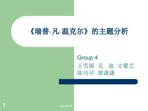 Rip Van Winkle主题分析