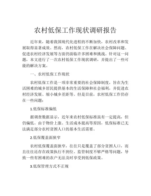 农村低保工作现状调研报告