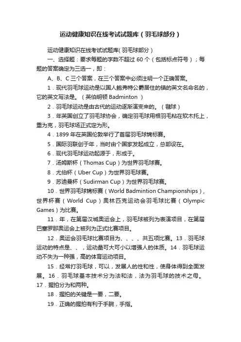 运动健康知识在线考试试题库（羽毛球部分）