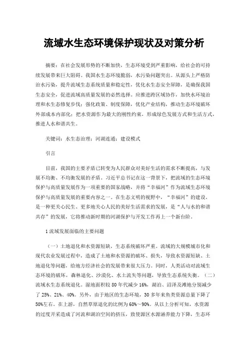 流域水生态环境保护现状及对策分析