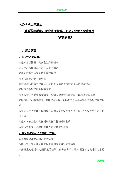 水利水电工程施工典型危险源、安全事故隐患