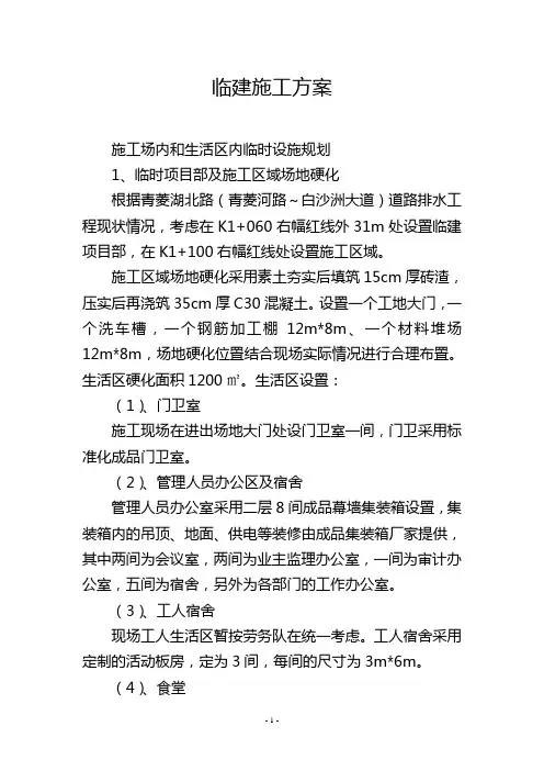 临建施工方案