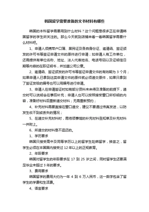 韩国留学需要准备的文书材料有哪些
