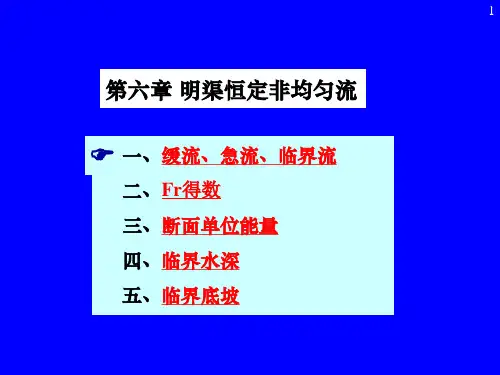 第六章 明渠恒定非均匀流1分析