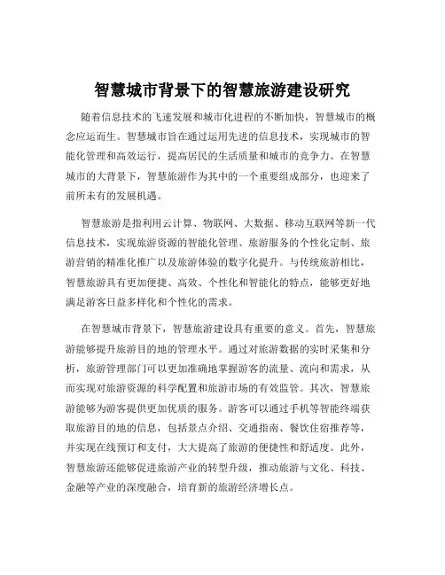 智慧城市背景下的智慧旅游建设研究