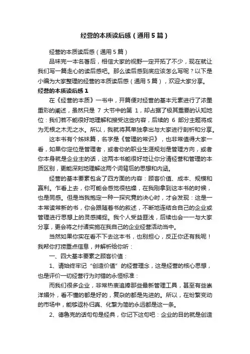 经营的本质读后感（通用5篇）